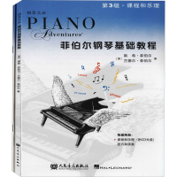 [M]菲伯尔钢琴基础教程 课程和乐理,技巧和演奏 第3级(全2册)-9787103050880