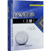 醉染图书高等数学(上册)9787517086291
