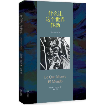 [M]什么让这个世界转动-9787540775476
