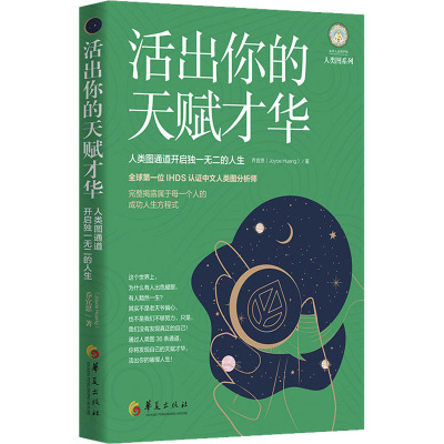 活出你的天赋才华:人类图通道开启独一无二的人生