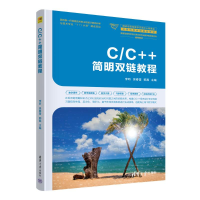 正版新书]C/C++简明双链教程李昕,吴春雷,郭磊 编9787302669920