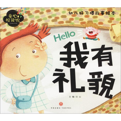 醉染图书好习惯好格故事绘本72017060201