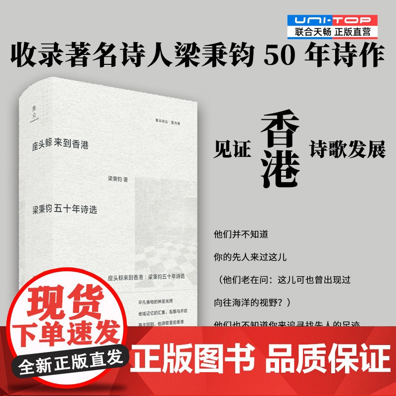 正版 座头鲸来到香港:梁秉钧五十年诗选 涵盖不同创作时期的主题和风格 展现香港独特的城市气质与人文精神 雅众诗歌国内