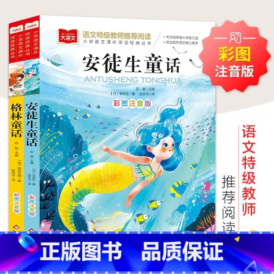 共2册]安徒生童话+格林童话 [正版]安徒生童话+格林童话 全2册 彩图注音版 一二三年级儿童文学课外阅读书世界经典文学