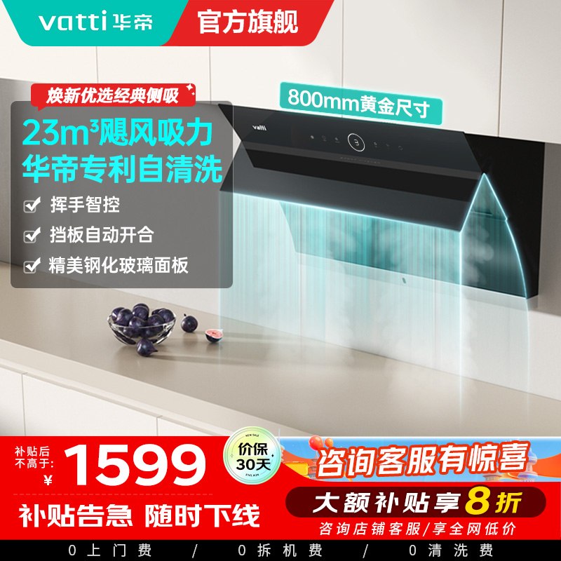 华帝(vatti)i11171侧吸抽油烟机 23风量大吸力智能挥手控制 高频自动洗油烟机 单烟机