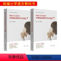 [正版]统编小学语文经典阅读课教学设计精选 上下册 统编 学术引领研发