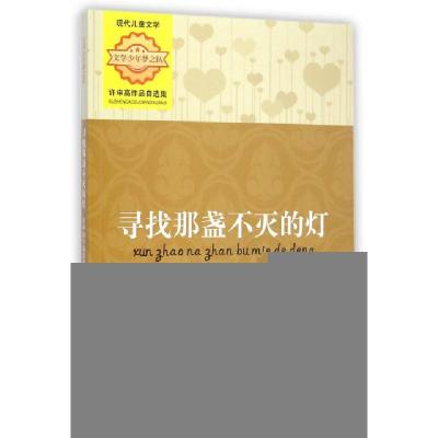 正版新书]寻找那盏不灭的灯(许申高作品自选集)/文学少年梦之队