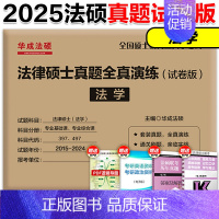 [预计8月]2025华成法学真题全真演练(15-24) [正版]2025华成法硕历年真题章节分类详解法学非法学通用 25