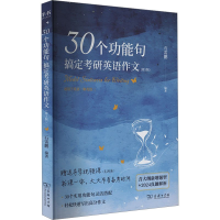 正版新书]30个功能句搞定考研英语作文(第3版)石雷鹏97871002339