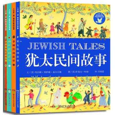 正版新书]人文 课· 美的民间故事:世界各地民间故事(全4册)