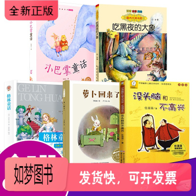 正版新书-学校老师推荐一年级阅读课外书必读小学生二年级阅读注音版吃黑夜的大象萝卜回来了格林童话小巴掌童话没头脑和不高兴