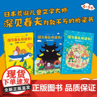 深见春夫桥梁书系列套装共3册拼音版4-6-9岁宝宝儿童桥梁书荒诞文学冒险搞笑绘本图画故事亲子共读幼儿园早教书籍接力出版社