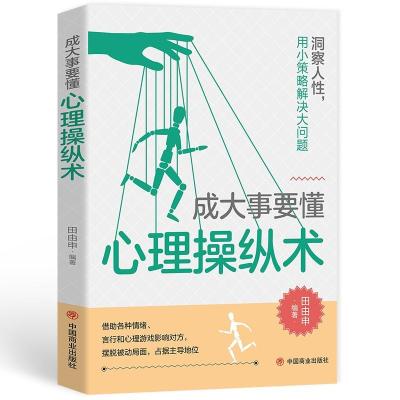 正版新书]成大事要懂心理操纵术田由申编著9787504472571