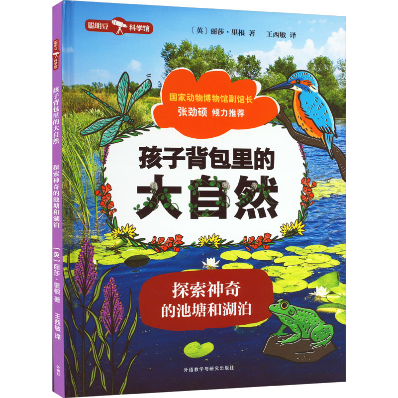 孩子背包里的大自然 探索神奇的池塘和湖泊