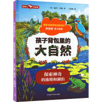孩子背包里的大自然 探索神奇的池塘和湖泊