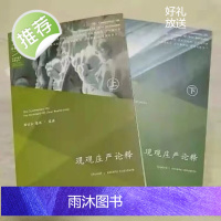 收藏 学院 现观庄严论释上下册 16开本大字体 索师教材