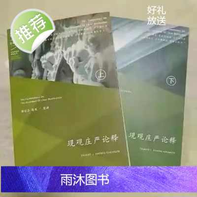 收藏 学院 现观庄严论释上下册 16开本大字体 索师教材