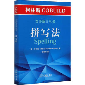 [M]柯林斯COBUILD英语语法丛书 拼写法-9787100186063