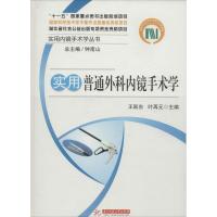 正版新书]实用普通外科内镜手术学王跃东//叶再元|主编:钟南山97