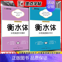 中考英语满分作文+英语作文素材(衡水体) [正版]字帖中考语文满分作文素材字帖正楷书硬笔书法 正楷字帖初中生 入门荆霄