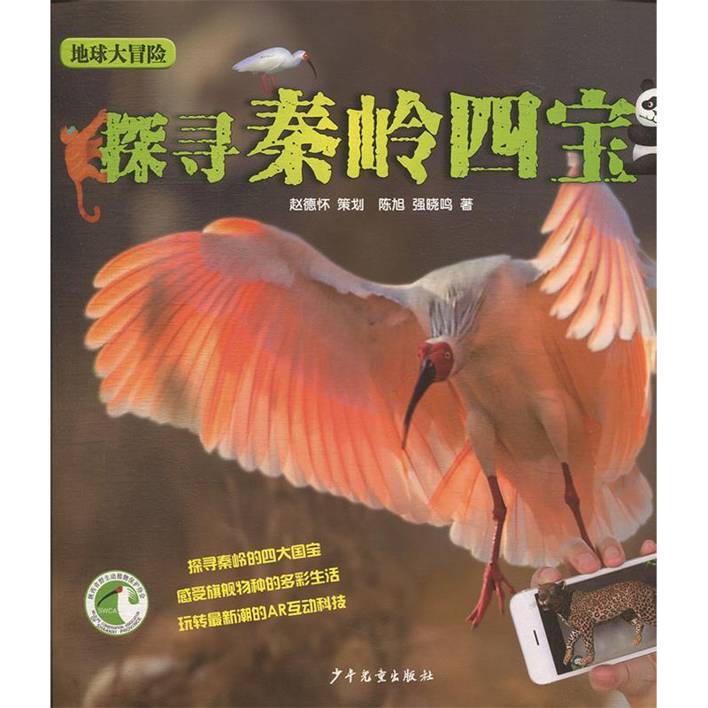 正版新书]地球大冒险-探寻秦岭四宝陈旭 强晓鸣9787558904677