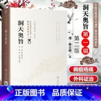 [正版] 洞天奥旨 第二2版 又名外科秘录 清陈士铎著 中医非物质文化遗产临床经典读本第一辑 中医入门基础理论外科临床