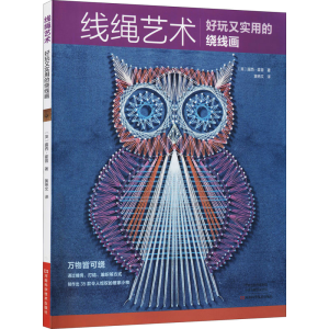 [M]线绳艺术 好玩又实用的绕线画 (英)露西·霍普 著 黄艳文 译 -9787572505225