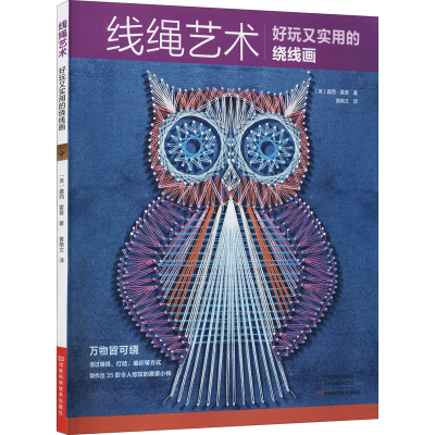 [M]线绳艺术 好玩又实用的绕线画 (英)露西·霍普 著 黄艳文 译 -9787572505225