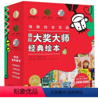 国际大奖大师经典绘本(全20册) [正版]点读版有声伴读海豚绘本花园国际大奖大师经典绘本全20册3-6岁宝宝思维激发习惯
