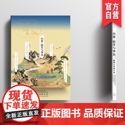 正版 艺术收藏与鉴赏 第26期《山林、庙堂与华夷:晚明艺术新生态》体现了晚明时代文艺的特殊气息湖南美术出版社店
