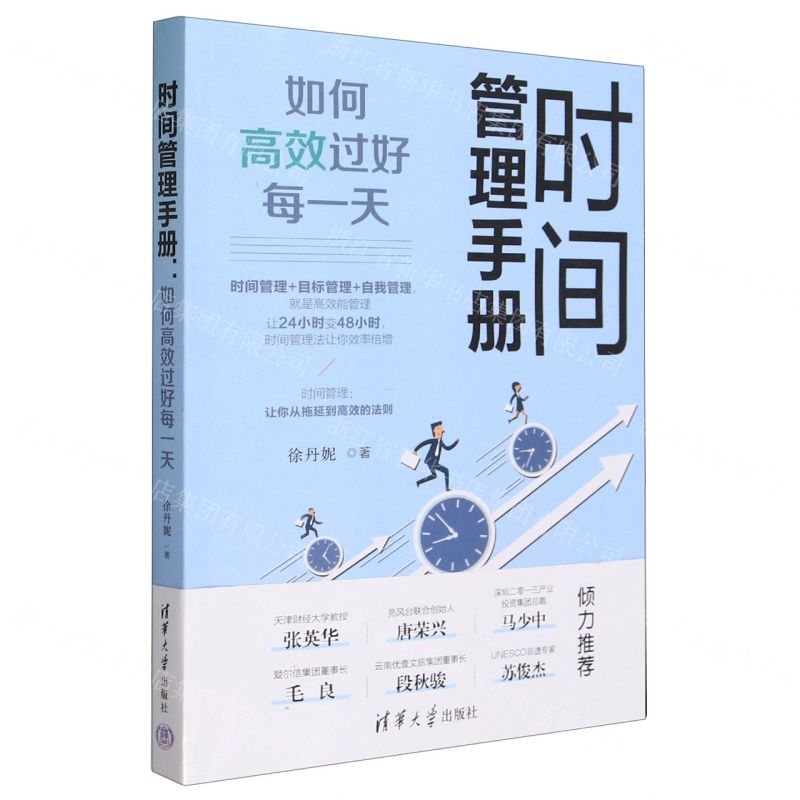 [N]时间管理手册(如何高效过好每一天)-9787302647102