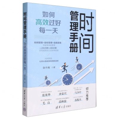 [N]时间管理手册(如何高效过好每一天)-9787302647102