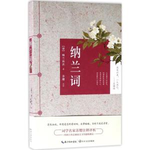 正版新书]纳兰词纳兰容若9787535495778