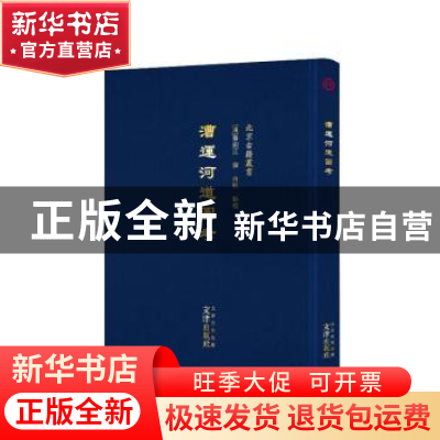 正版 漕运河道图考 (清)蔡绍江撰 文津出版社 9787805548265 书籍