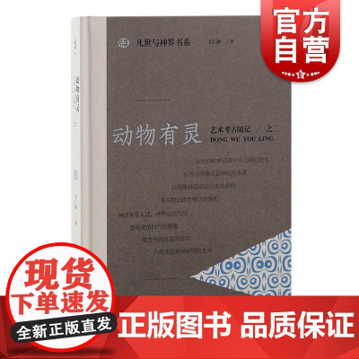动物有灵艺术考古随记之二 凡世与神界书系 上海古籍出版社