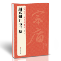 正版新书]颜真卿行书三稿杨建飞9787550321083