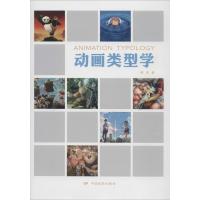 正版新书]动画类型学韩笑9787106047757