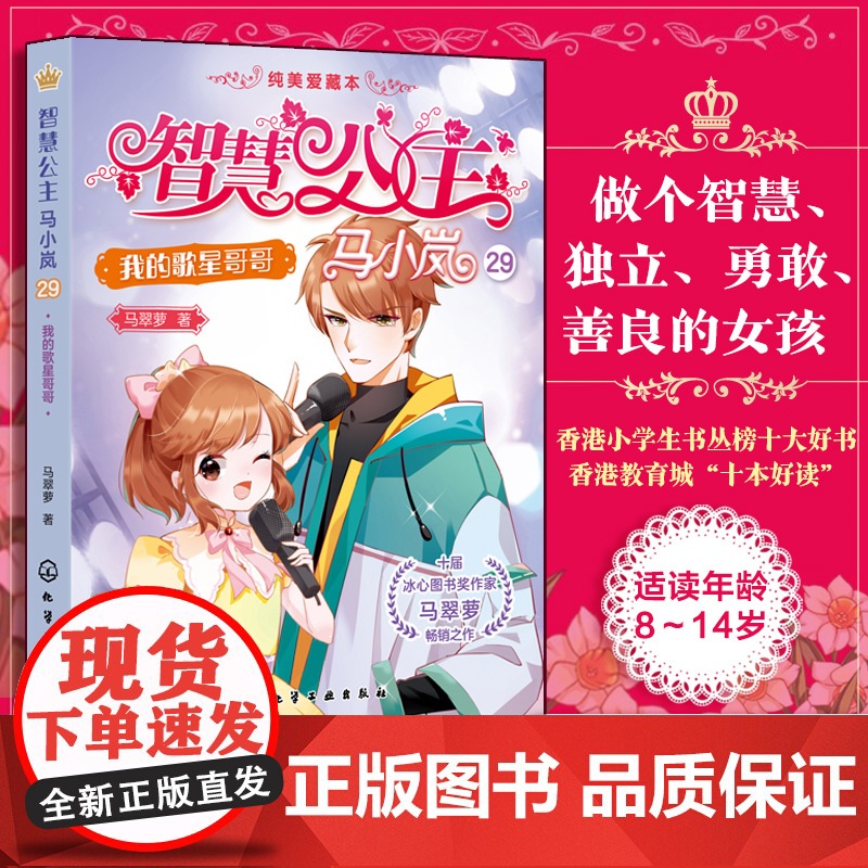 我的歌星哥哥 智慧公主马小岚纯美爱藏本29 十届冰心奖作家倾力打造 无数女孩迷恋的幽默惊险公主故事 小学生课外阅读图书籍