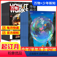 万物+少年新知[跨年组合订阅更实惠24年2月-25年1月] [正版]万物+少年新知2024全年半年季度订阅杂志期刊组合跨