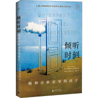 [M]倾听时刻 精神分析室里的孩子-9787559831873