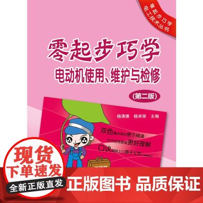 零起步巧学电工技术丛书 零起步巧学电动机使用、维护与检修(第二版)