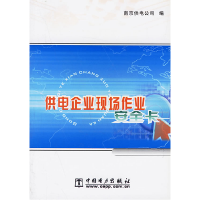 正版新书]供电企业现场作业安全卡南京供电公司9787508324357