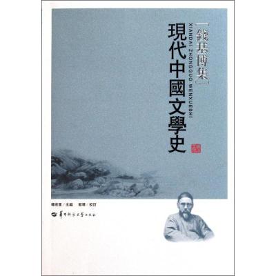 [M]现代中国文学史-9787562248507