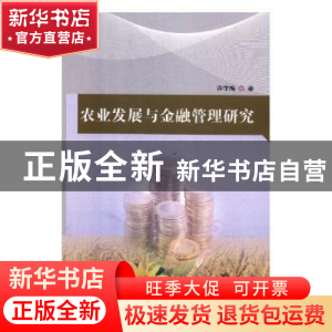 正版 农业发展与金融管理研究 许学梅著 中国纺织出版社 97875180