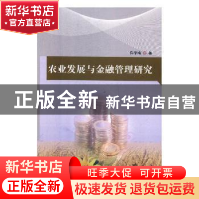 正版 农业发展与金融管理研究 许学梅著 中国纺织出版社 97875180
