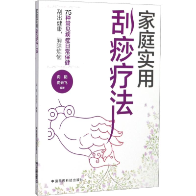 醉染图书家庭实用刮痧疗法9787506794138