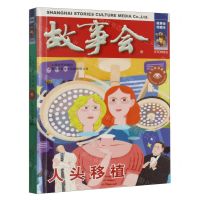 [N]故事会(人头移植)/古今传奇系列-9787532187720