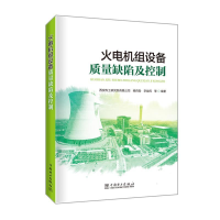 正版新书]火电机组设备质量缺陷及控制西安热工研究院有限公司