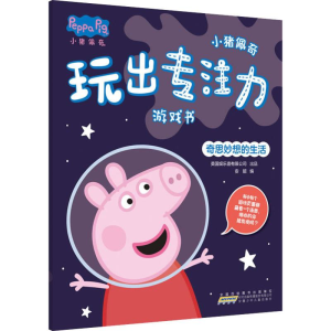 [M]小猪佩奇玩出专注力游戏书 奇思妙想的生活-9787570701827