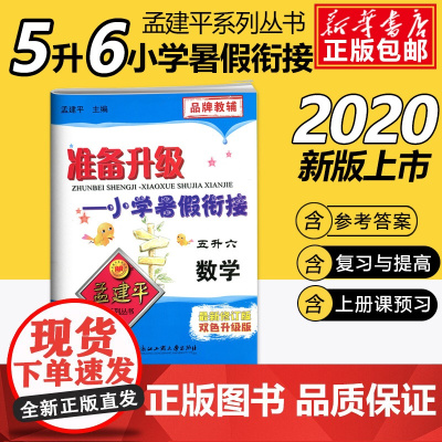 2020孟建平准备升级小学暑假衔接五升六数学5升6暑假衔接教材小学生暑假作业本练习册暑假培训辅导资料书五年级升六年级